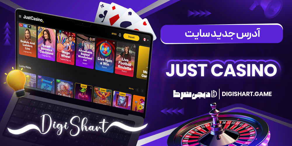 آدرس جدید سایت Just Casino | دیجی شرط آدرس جدید سایت Just Casino
