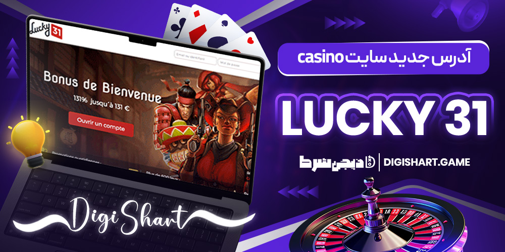 آدرس جدید سایت Lucky 31 casino | دیجی شرط آدرس جدید سایت Lucky 31 casino