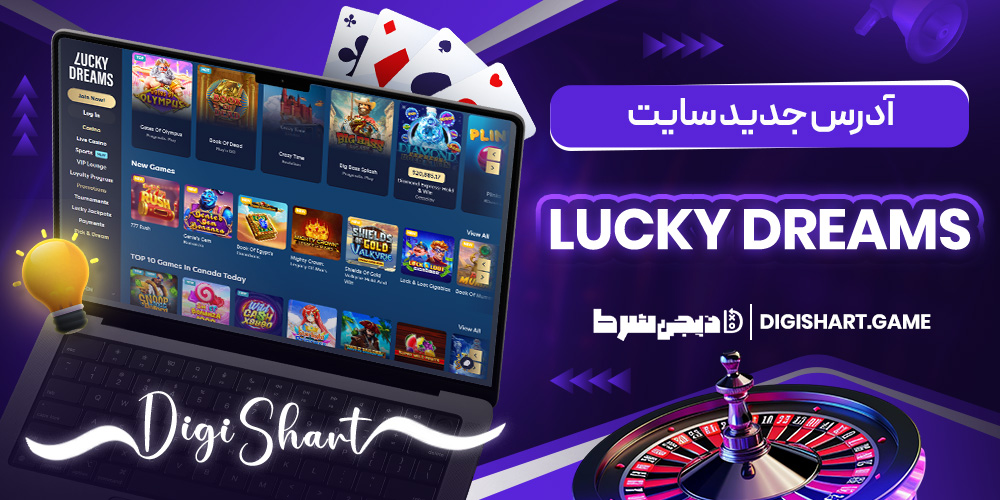 آدرس جدید سایت Lucky Dreams | دیجی شرط آدرس جدید سایت Lucky Dreams