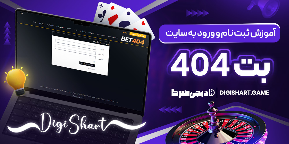 آموزش ثبت نام و ورود به سایت بت 404
