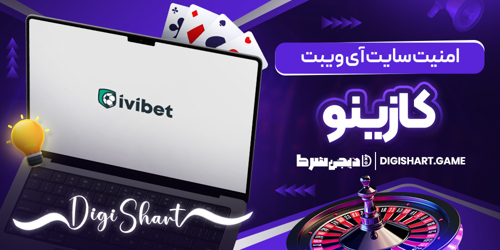 امنیت سایت آی ویبت کازینو | دیجی شرط امنیت سایت آی ویبت کازینو