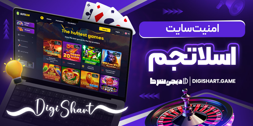 امنیت سایت اسلاتجم | دیجی شرط امنیت سایت اسلاتجم