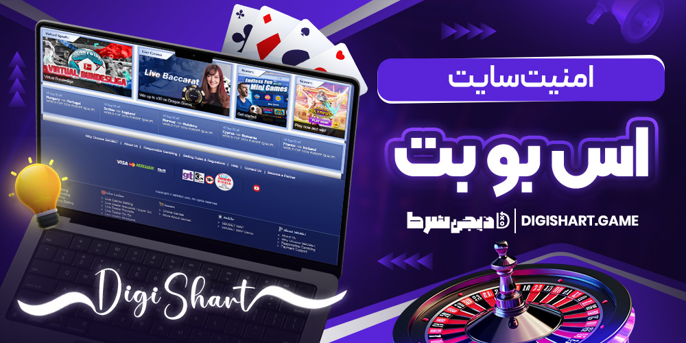 امنیت سایت اس بو بت | دیجی شرط امنیت سایت اس بو بت