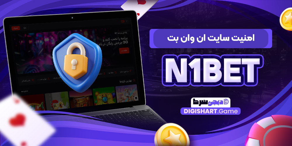 امنیت سایت N1Bet | دیجی شرط امنیت سایت N1Bet