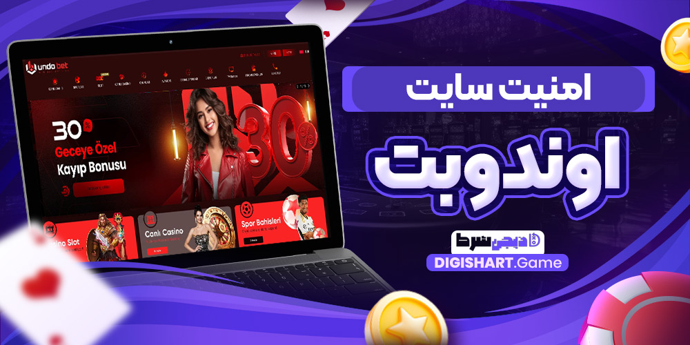 امنیت سایت اوندوبت | دیجی شرط امنیت سایت اوندوبت