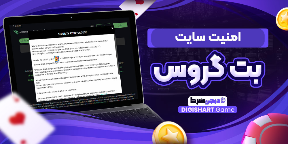 امنیت سایت بت گروس | دیجی شرط امنیت سایت بت گروس
