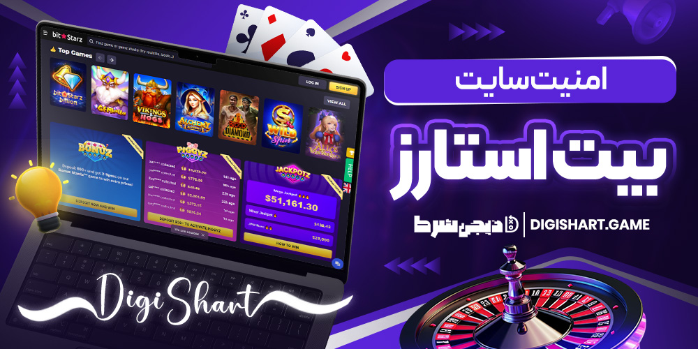 امنیت سایت بیتاستارز | دیجی شرط امنیت سایت بیتاستارز