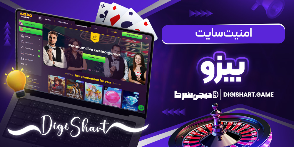 امنیت سایت بیزو | دیجی شرط امنیت سایت بیزو