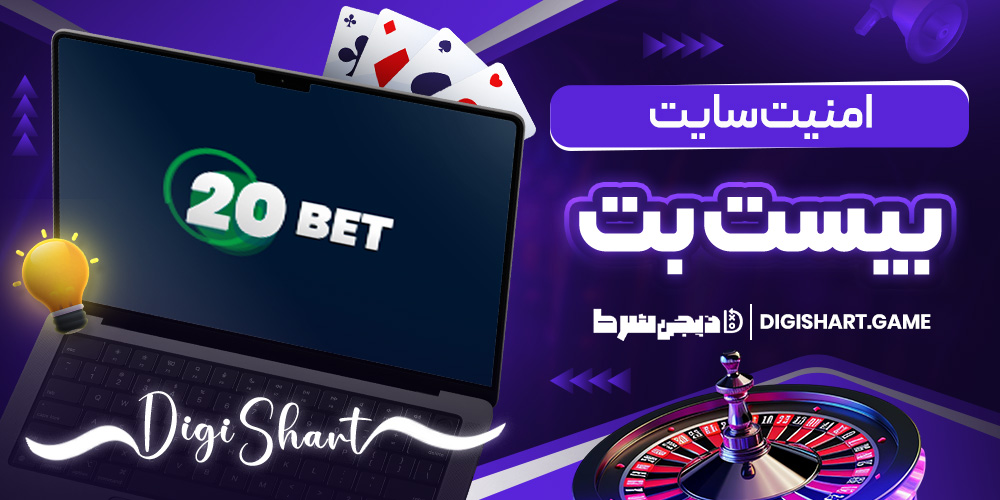 امنیت سایت بیست بت