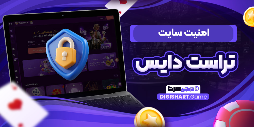 امنیت سایت تراست دایس | دیجی شرط امنیت سایت تراست دایس