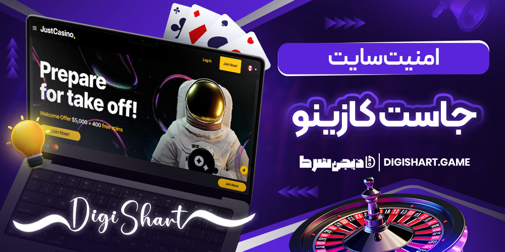 امنیت سایت جاستکازینو | دیجی شرط امنیت سایت جاستکازینو