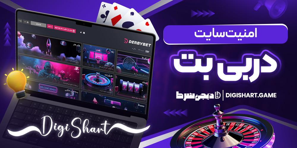 امنیت سایت در بی بت | دیجی شرط امنیت سایت در بی بت