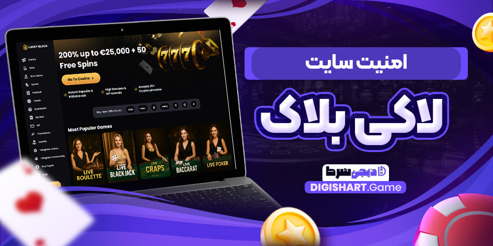 امنیت سایت لاکی بلاک | دیجی شرط امنیت سایت لاکی بلاک