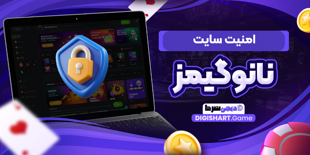 امنیت سایت نانوگیمز | دیجی شرط امنیت سایت نانوگیمز