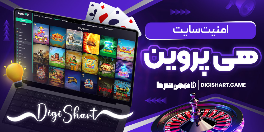 امنیت سایت هی پروین | دیجی شرط امنیت سایت هی پروین