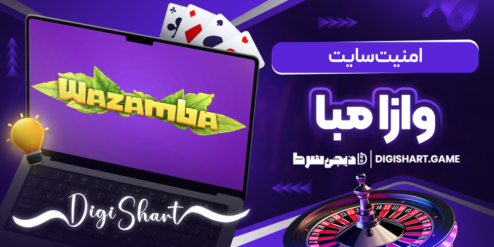 امنیت سایت وازا مبا | دیجی شرط امنیت سایت وازا مبا