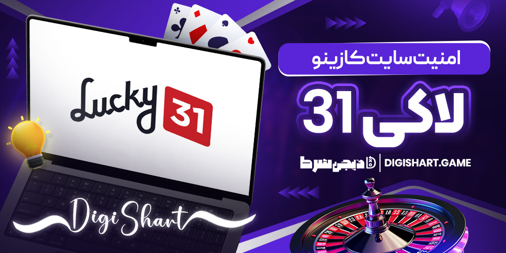 امنیت سایت کازینو لاکی31 | دیجی شرط امنیت سایت کازینو لاکی31