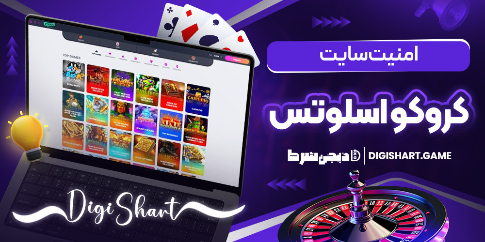 امنیت سایت کروکو اسلوتس | دیجی شرط امنیت سایت کروکو اسلوتس