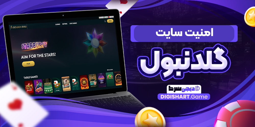 امنیت سایت گلدنبول | دیجی شرط امنیت سایت گلدنبول