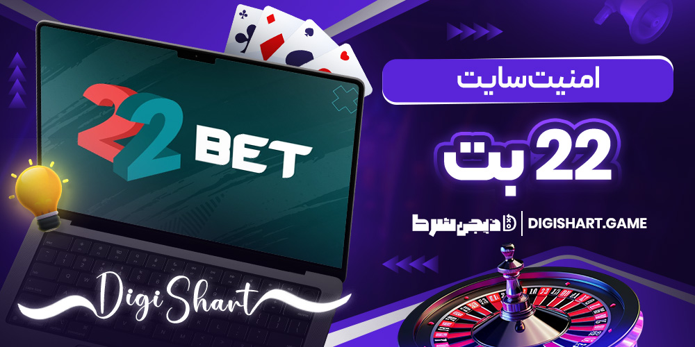 امنیت سایت 22 بت | دیجی شرط امنیت سایت 22 بت