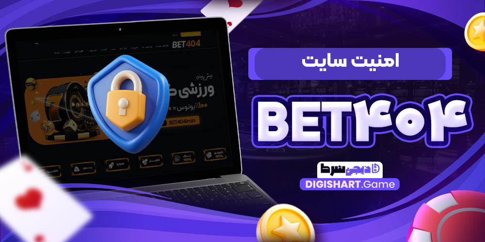 امنیت سایت Bet۴۰۴ | دیجی شرط امنیت سایت Bet۴۰۴