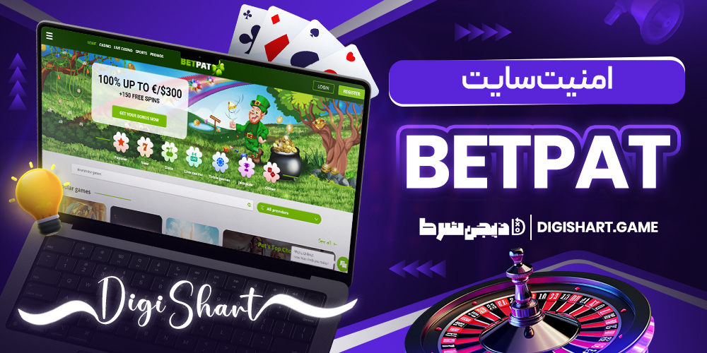 امنیت سایت BetPat | دیجی شرط امنیت سایت BetPat