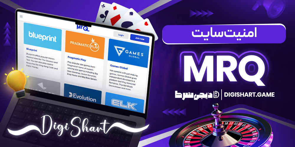 امنیت سایت MrQ | دیجی شرط امنیت سایت MrQ