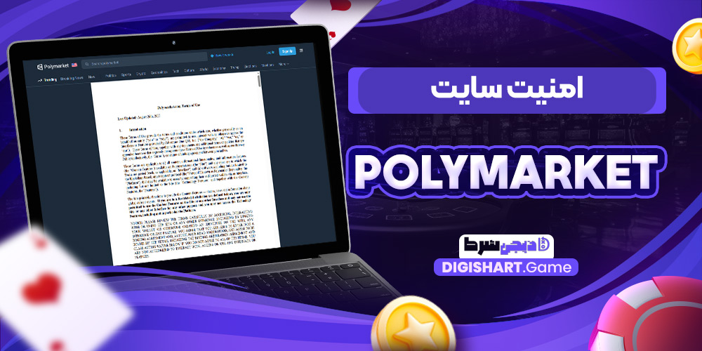 امنیت سایت PolyMarket | دیجی شرط امنیت سایت PolyMarket
