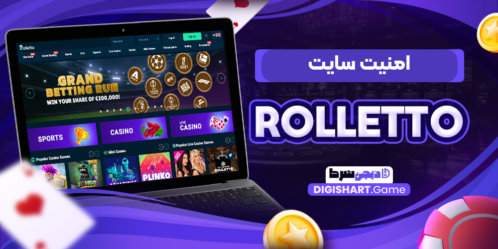 امنیت سایت Rolletto | دیجی شرط امنیت سایت Rolletto