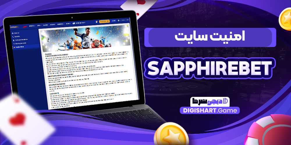 امنیت سایت Sapphirebet | دیجی شرط امنیت سایت Sapphirebet