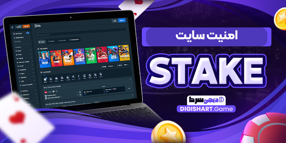 امنیت سایت Stake | دیجی شرط امنیت سایت Stake