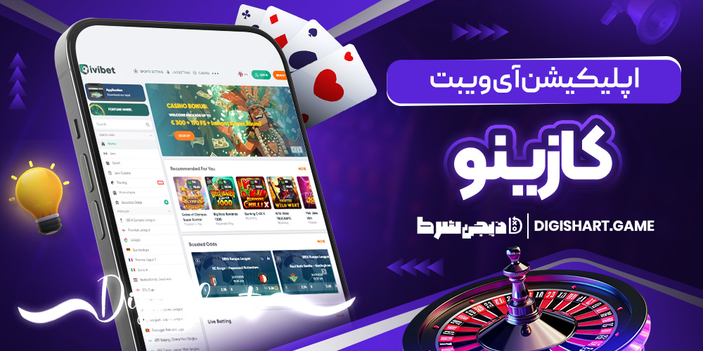 اپلیکیشن آی ویبت کازینو | دیجی شرط اپلیکیشن آی ویبت کازینو