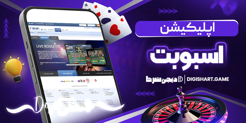 اپلیکیشن اسبوبت | دیجی شرط اپلیکیشن اسبوبت