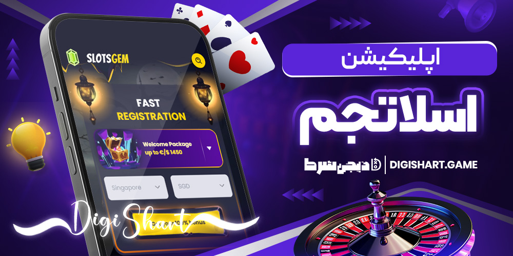 اپلیکیشن اسلاتجم | دیجی شرط اپلیکیشن اسلاتجم