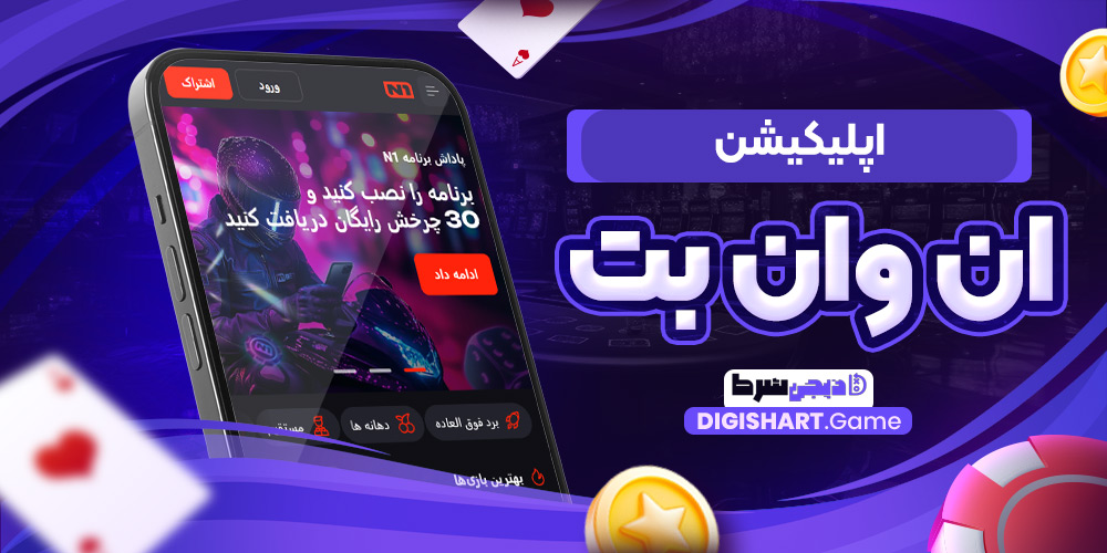 اپلیکیشن ان وان بت | دیجی شرط اپلیکیشن ان وان بت