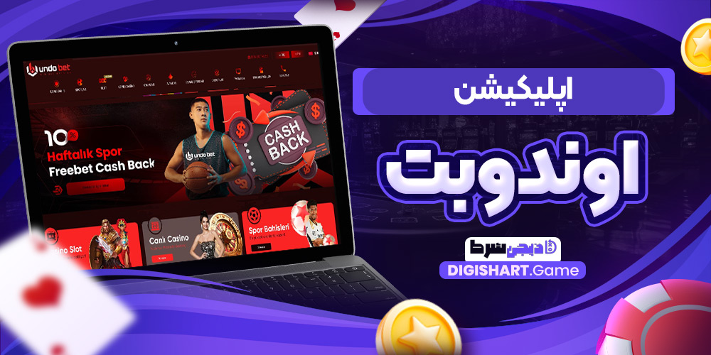 اپلیکیشن اوندوبت | دیجی شرط اپلیکیشن اوندوبت