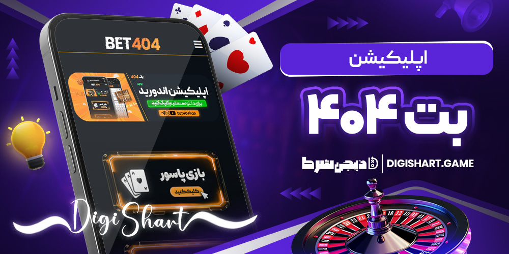 اپلیکیشن بت ۴۰۴ | دیجی شرط اپلیکیشن بت ۴۰۴