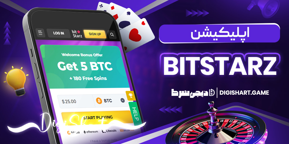 اپلیکیشن بیتاستارز | دیجی شرط اپلیکیشن بیتاستارز