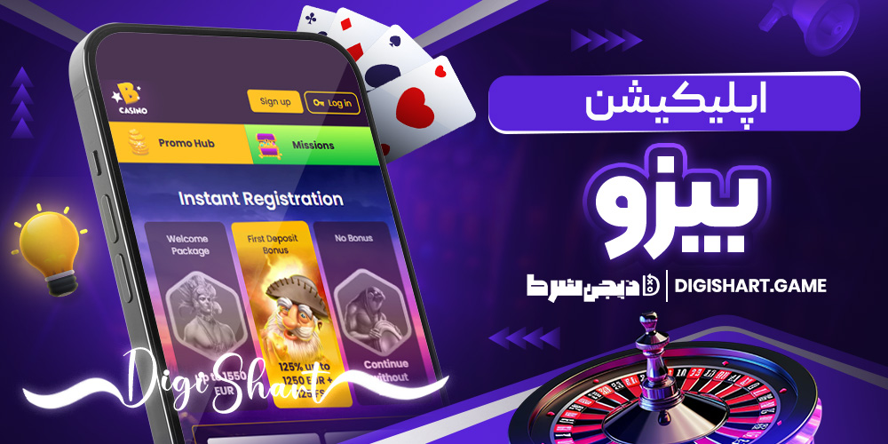 اپلیکیشن بیزو | دیجی شرط اپلیکیشن بیزو
