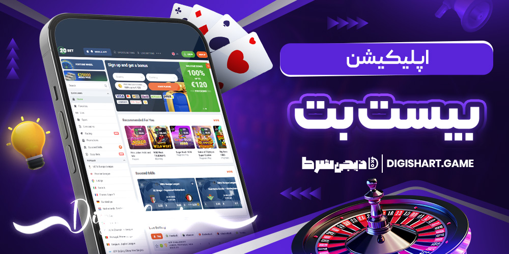 اپلیکیشن بیست بت