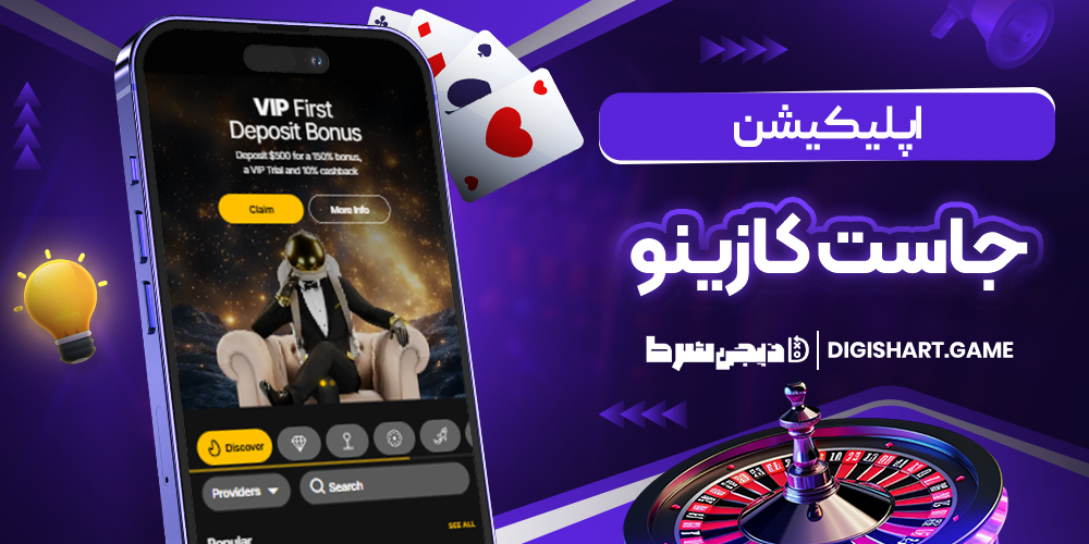 اپلیکیشن جاست کازینو | دیجی شرط اپلیکیشن جاست کازینو
