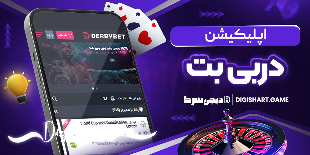 اپلیکیشن دربی بت | دیجی شرط اپلیکیشن دربی بت