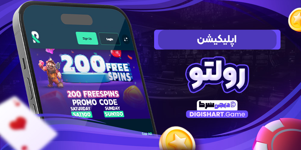 اپلیکیشن رولتو | دیجی شرط اپلیکیشن رولتو