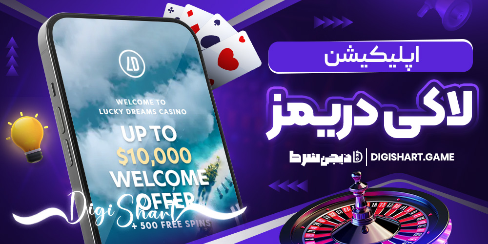 اپلیکیشن لاکی دریمز | دیجی شرط اپلیکیشن لاکی دریمز