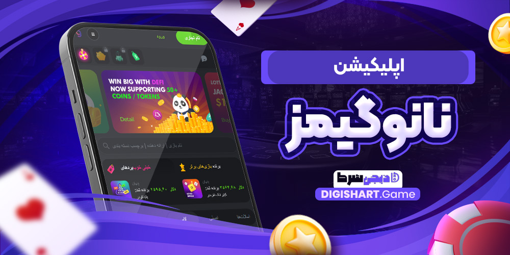 اپلیکیشن نانوگیمز | دیجی شرط اپلیکیشن نانوگیمز