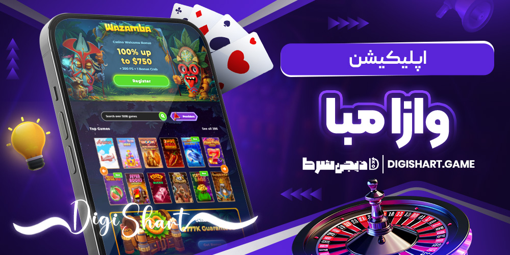 اپلیکیشن وازا مبا | دیجی شرط اپلیکیشن وازا مبا