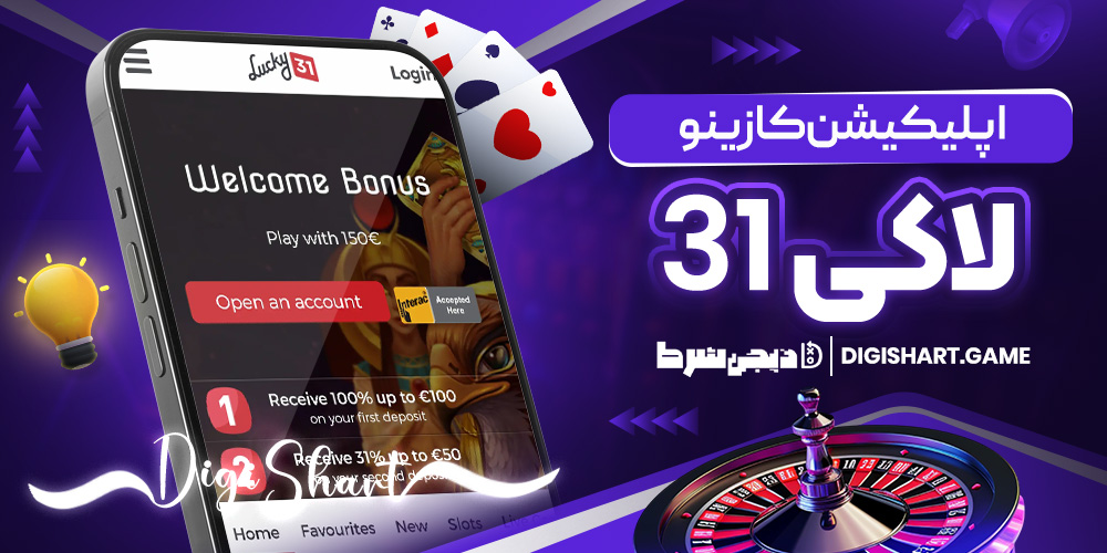 اپلیکیشن کازینو لاکی31 | دیجی شرط اپلیکیشن کازینو لاکی31