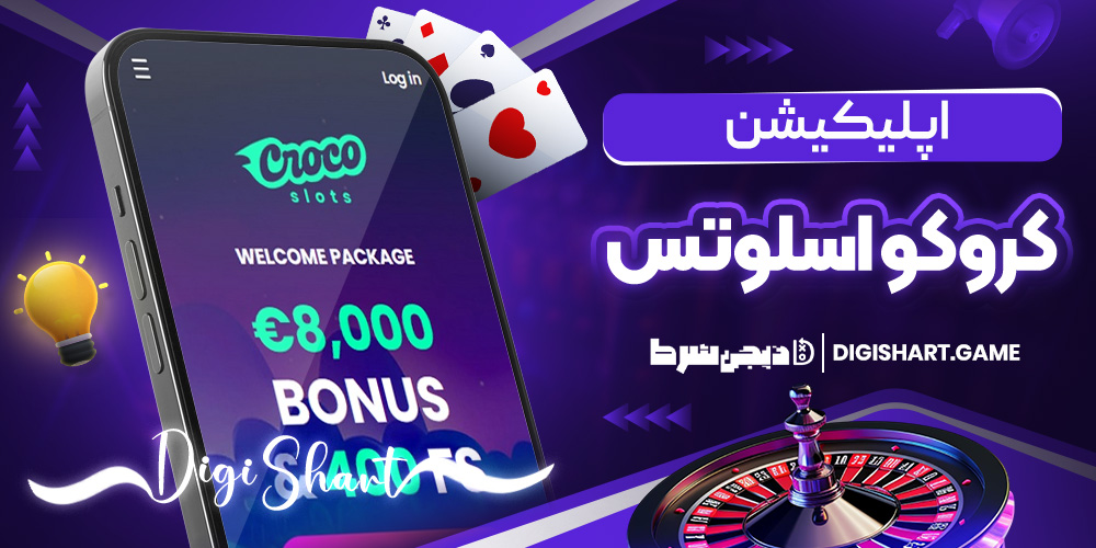 اپلیکیشن کروکو اسلوتس | دیجی شرط اپلیکیشن کروکو اسلوتس