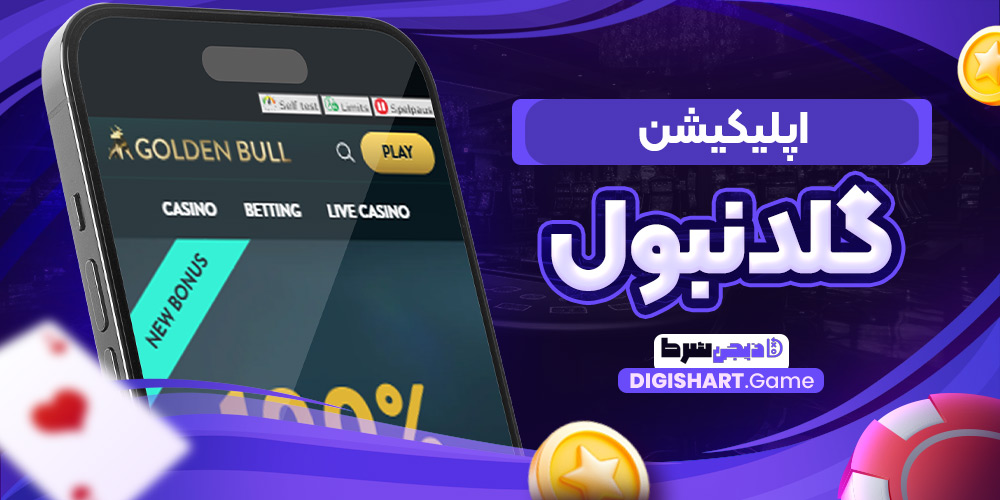 اپلیکیشن گلدن بول | دیجی شرط اپلیکیشن گلدن بول
