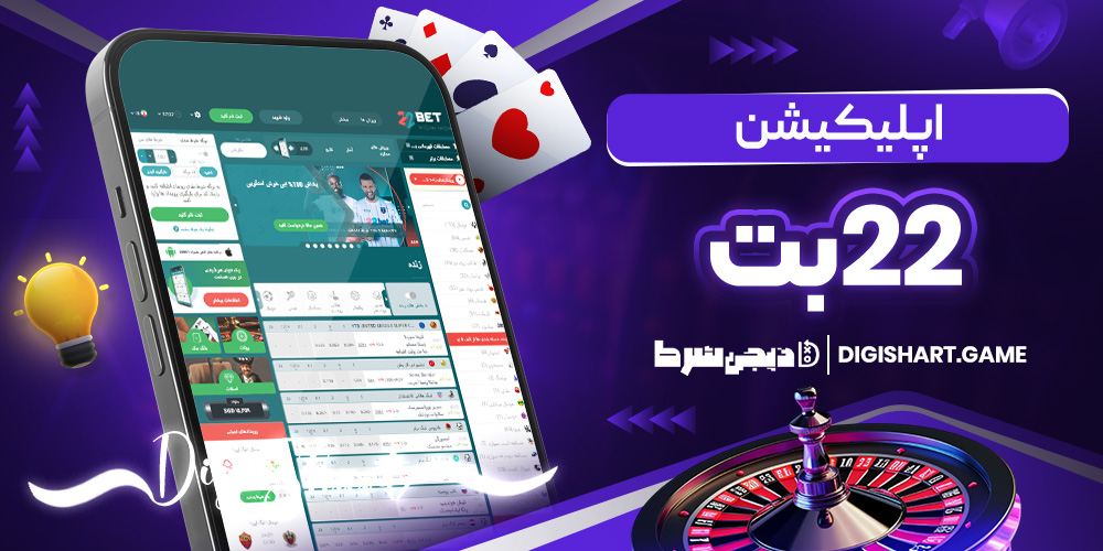 اپلیکیشن 22 بت | دیجی شرط اپلیکیشن 22 بت